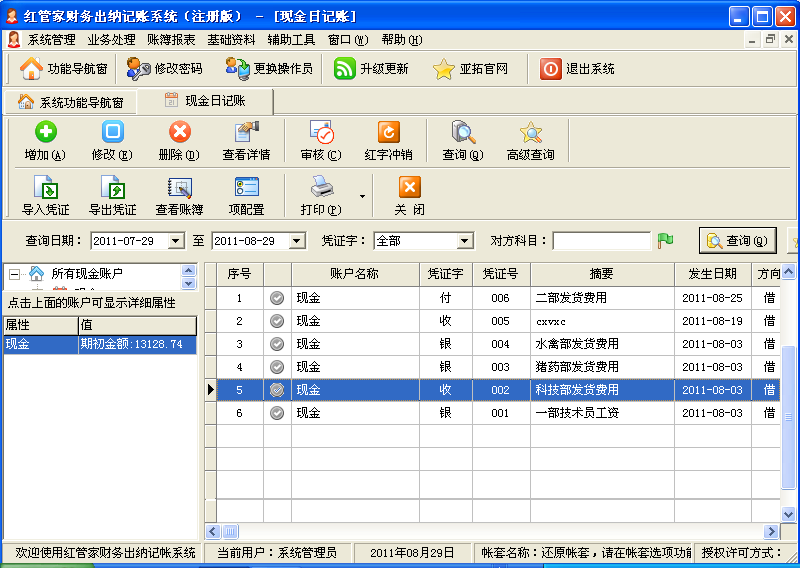 出納軟件日記賬列表1